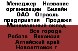 Менеджер › Название организации ­ Билайн, ОАО › Отрасль предприятия ­ Продажи › Минимальный оклад ­ 25 500 - Все города Работа » Вакансии   . Алтайский край,Новоалтайск г.